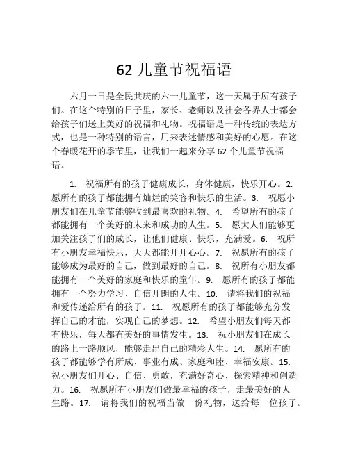62儿童节祝福语