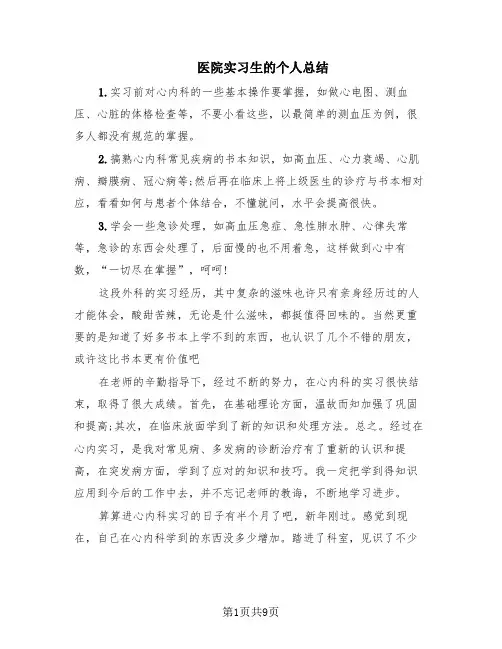 医院实习生的个人总结(6篇)