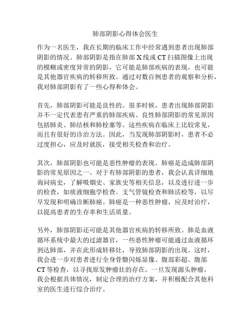肺部阴影心得体会医生