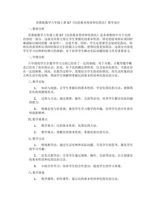 苏教版数学六年级上册3.7《比的基本性质和化简比》教学设计