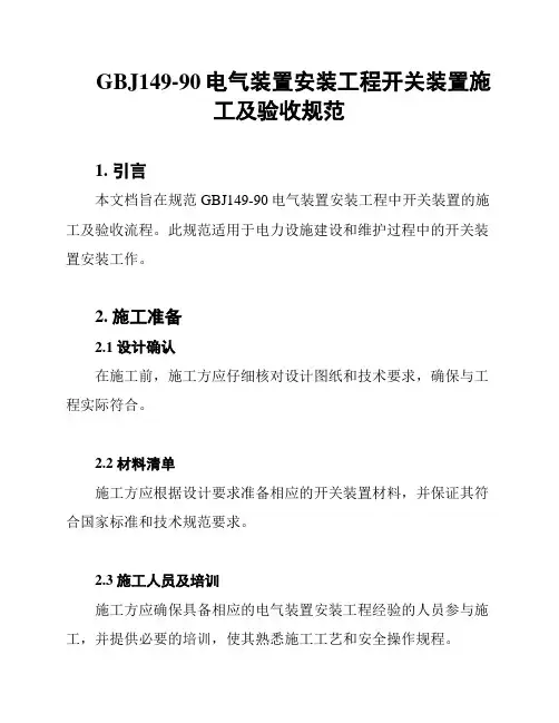 GBJ149-90电气装置安装工程开关装置施工及验收规范