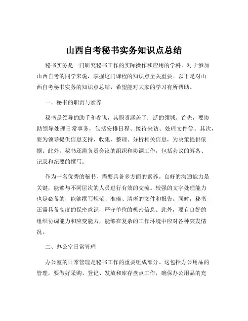 山西自考秘书实务知识点总结