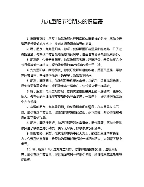 九九重阳节给朋友的祝福语