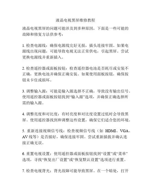 液晶电视黑屏维修教程