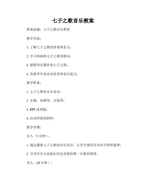 七子之歌音乐教案