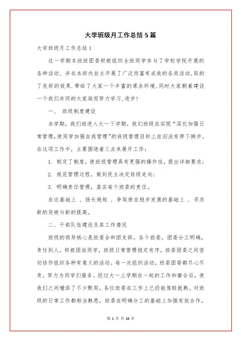 大学班级月工作总结5篇