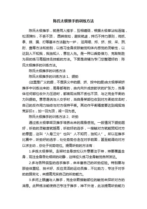 陈氏太极推手的训练方法