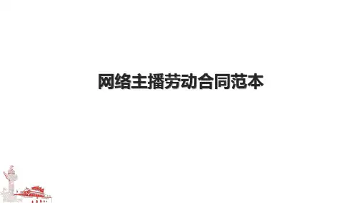 网络主播劳动合同范本