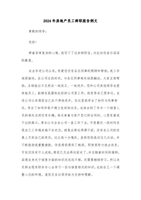 2024年房地产员工辞职报告例文(3篇)