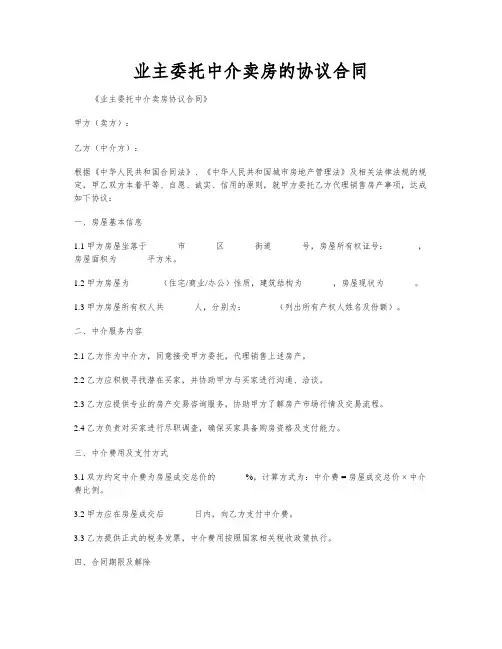 业主委托中介卖房的协议合同