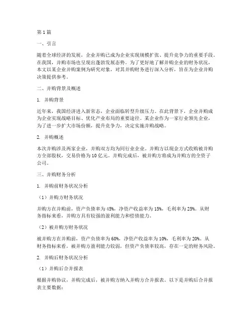 并购财务分析报告(3篇)