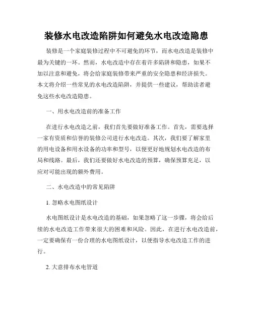 装修水电改造陷阱如何避免水电改造隐患