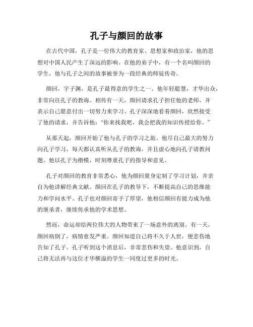 孔子与颜回的故事