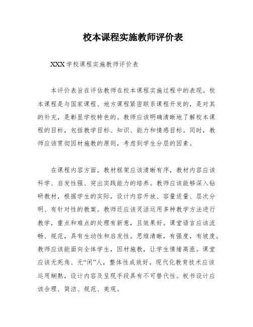 校本课程实施教师评价表