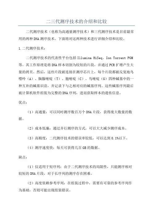 二三代测序技术的介绍和比较
