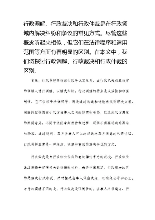 行政调解行政裁决与行政仲裁的区别