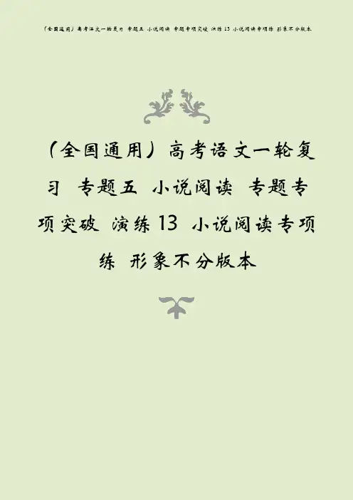 (全国通用)高考语文一轮复习 专题五 小说阅读 专题专项突破 演练13 小说阅读专项练 形象不分版本
