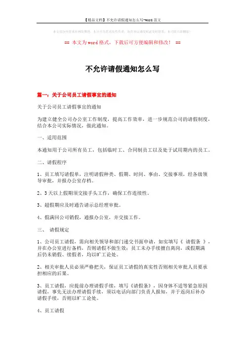 【精品文档】不允许请假通知怎么写-word范文 (4页)