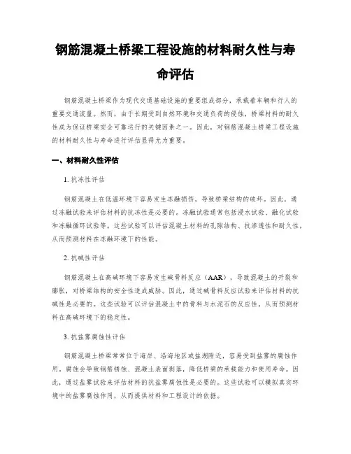 钢筋混凝土桥梁工程设施的材料耐久性与寿命评估