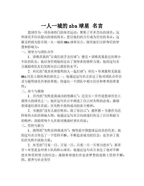 一人一城的nba球星 名言