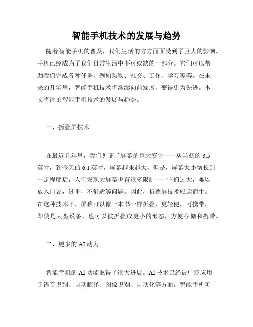 智能手机技术的发展与趋势