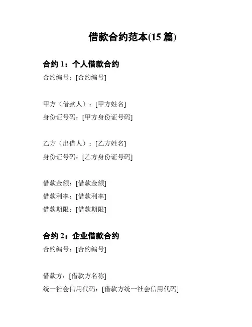 借款合约范本(15篇)