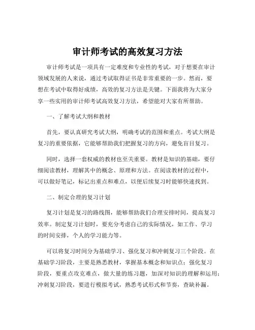 审计师考试的高效复习方法