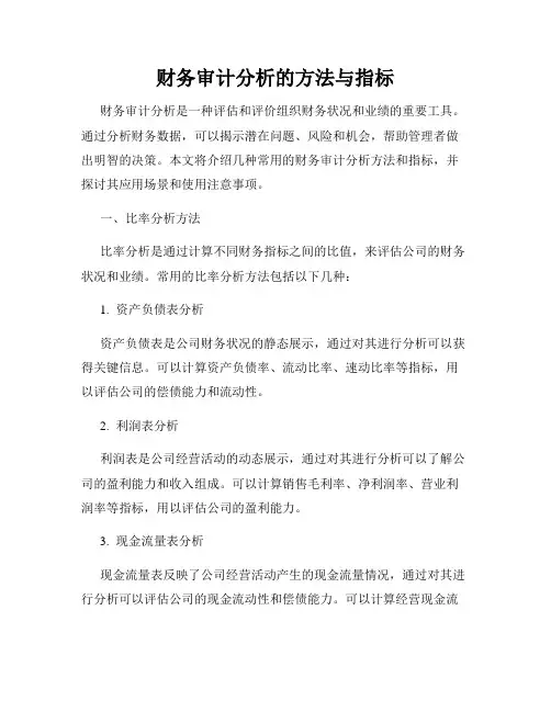 财务审计分析的方法与指标