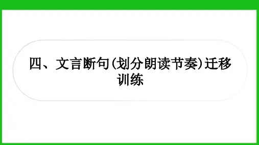 中考语文第一轮复习：古诗文积累与阅读：课内文言文整合迁移练+文言断句迁移训练课件