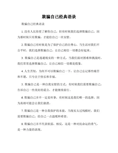 欺骗自己经典语录
