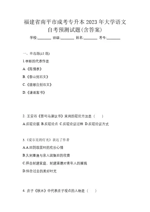福建省南平市成考专升本2023年大学语文自考预测试题(含答案)