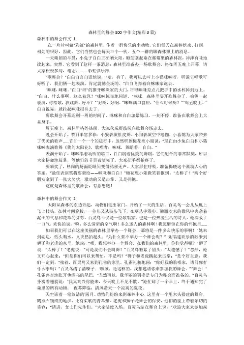 森林里的舞会800字作文(精彩3篇)