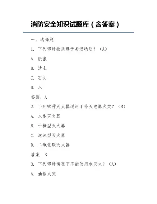 消防安全知识试题库(含答案)