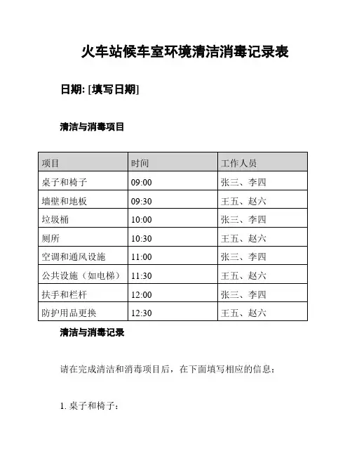 火车站候车室环境清洁消毒记录表