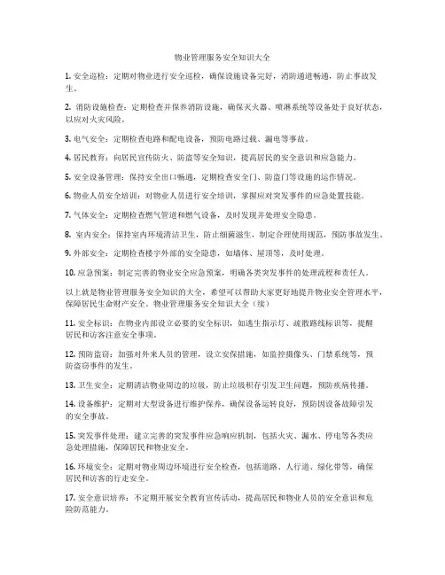物业管理服务安全知识大全