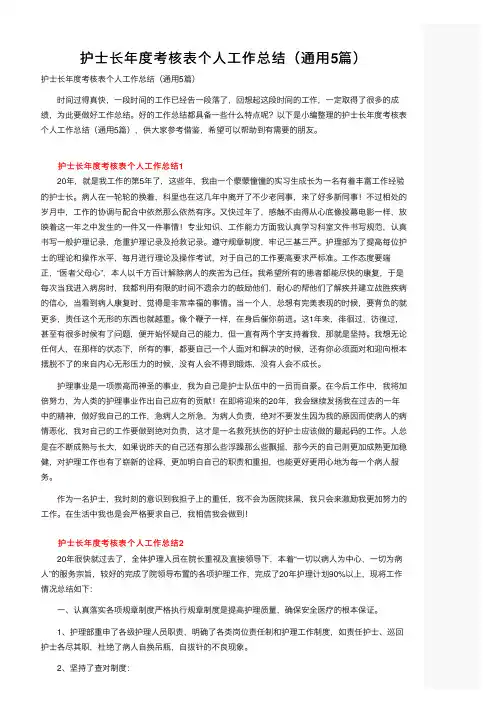 护士长年度考核表个人工作总结（通用5篇）