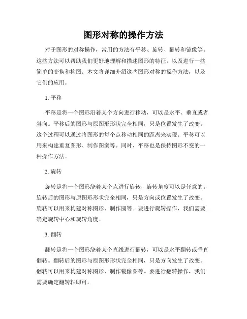 图形对称的操作方法