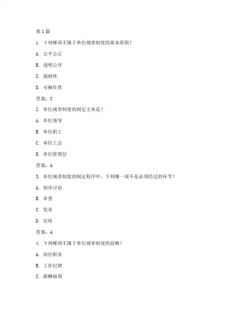 单位规章制度试题及答案(3篇)