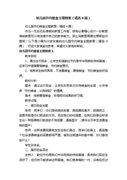 幼儿园节约粮食主题教案（精选6篇）