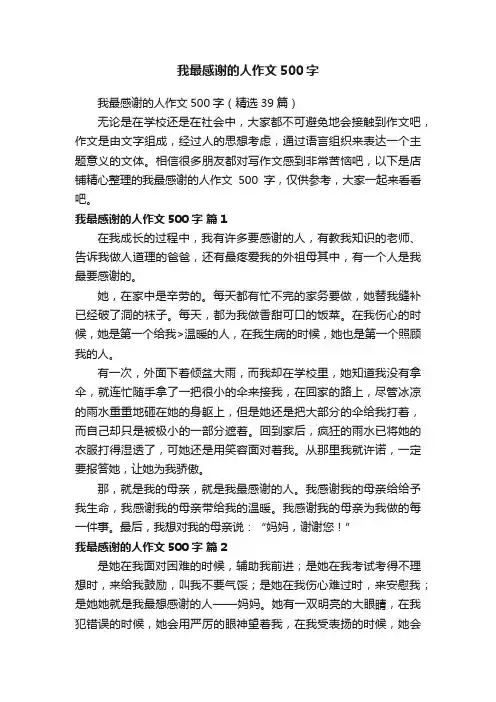 我最感谢的人作文500字