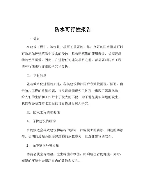 防水可行性报告