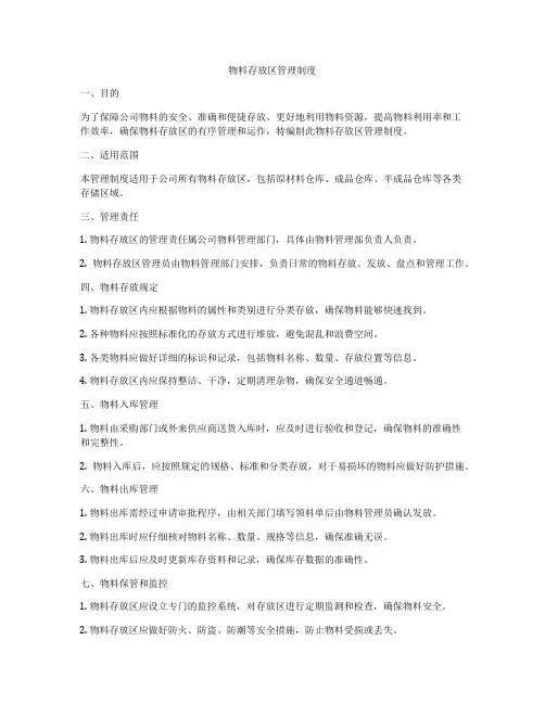 物料存放区管理制度