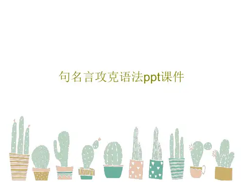 句名言攻克语法ppt课件PPT文档52页