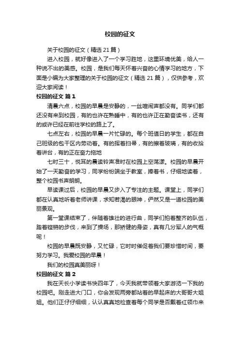 关于校园的征文（精选21篇）