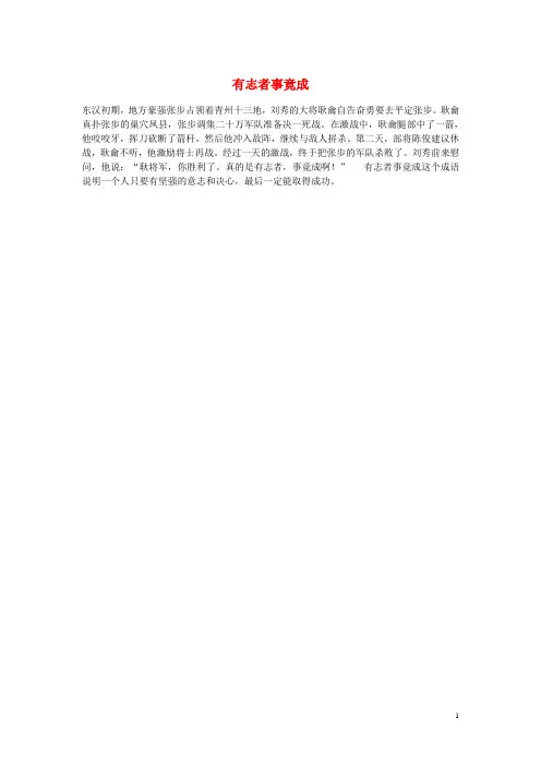 小学语文经典成语故事大全有志者事竟成素材