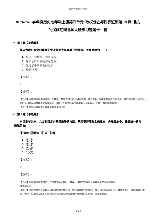 2019-2020学年度历史七年级上册第四单元 政权分立与民族汇聚第19课 北方的民族汇聚北师大版练习题第十一篇