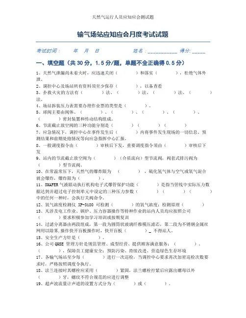输气场站运行人员应知应会试题(含答案)第1套
