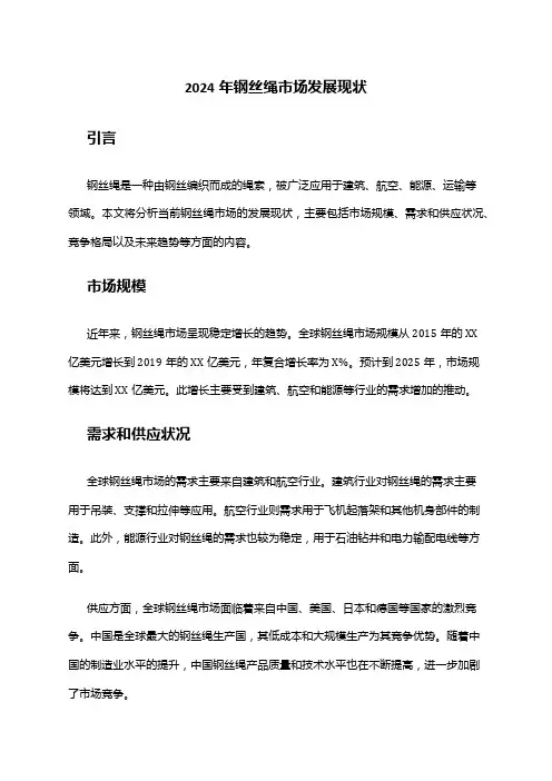 2024年钢丝绳市场发展现状