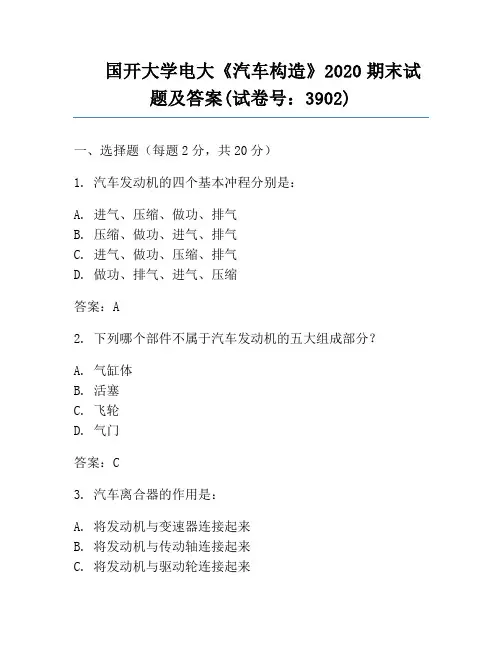 国开大学电大《汽车构造》2020期末试题及答案(试卷号：3902)