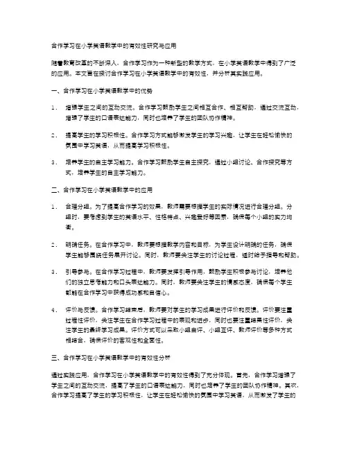 合作学习在小学英语教学中的有效性研究与应用
